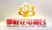 攀枝花有哪些媒体