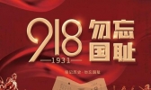 918是什么日子？2020年是918事变多少周年？