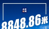你好，世界的新高度！珠峰新身高8848.86米