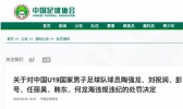 国青违纪球员道歉：不会因为没有比赛和训练就放松自己