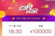 支付宝口碑点食成金答题是什么？点食成金答题是真的吗[多图]