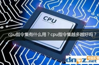 cpu指令集有什么用?cpu指令集越多越好吗？