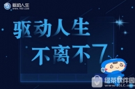 驱动人生7有哪些新功能 驱动人生7新功能大全