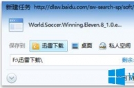 Win7玩实况足球8提示“请把我放到实况足球8游戏安装目录下运行”如何解决？