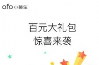 ofo百元大礼包怎么获得 ofo小黄车百元大礼包领取方法