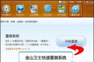 金山卫士怎么重装系统？金山卫士重装系统教程