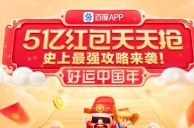 百度App春节发5亿现金红包是怎么回事 百度App怎么领春节红包