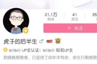 B站抗癌卖惨up主翻车是怎么回事 B站抗癌卖惨up虎子个人资料